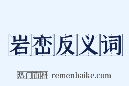 岩峦反义词是什么意思的图片